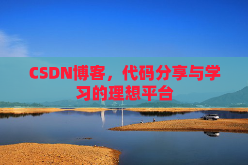 CSDN博客，代码分享与学习的理想平台